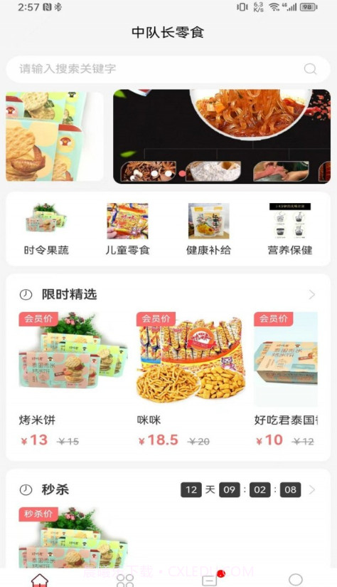 中队长零食截图1
