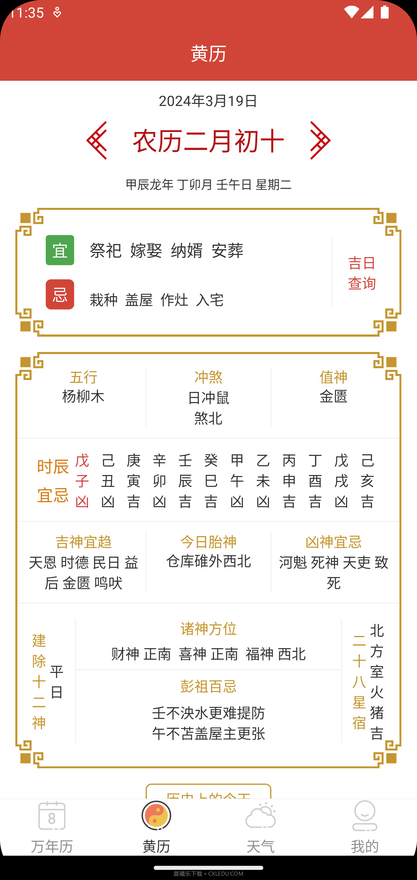 釜曦万年历截图3