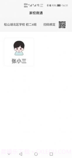 家校微通截图3 家校微通截图3