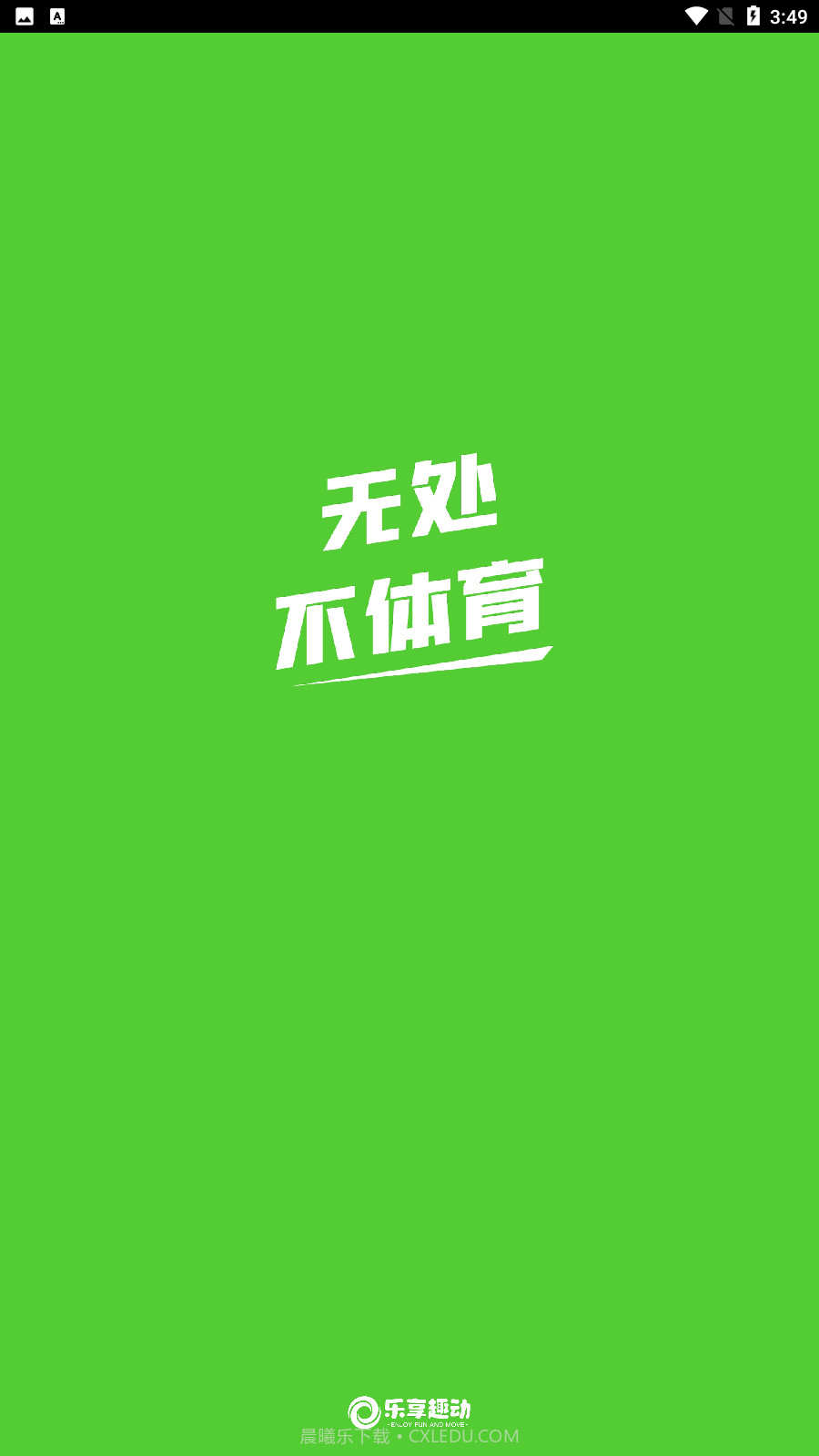 乐享趣动截图4 乐享趣动截图4