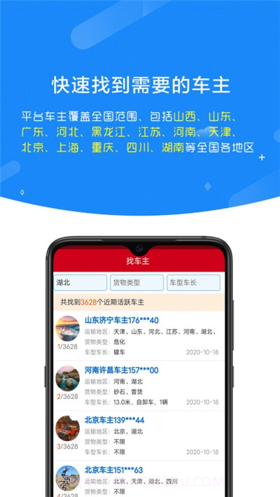 顺载货主找车平台截图1 顺载货主找车平台截图1