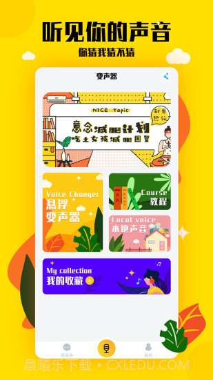 嗨呀手游变声器截图1