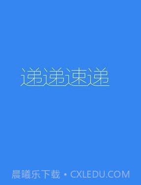 递递速递截图1 递递速递截图1