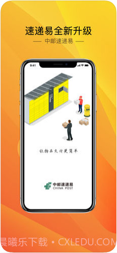 中邮速递易(速递易)截图1
