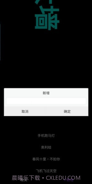 悦雎跑马灯截图3