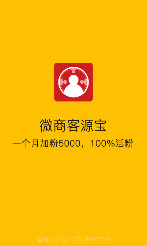 微商客源宝截图1 微商客源宝截图1