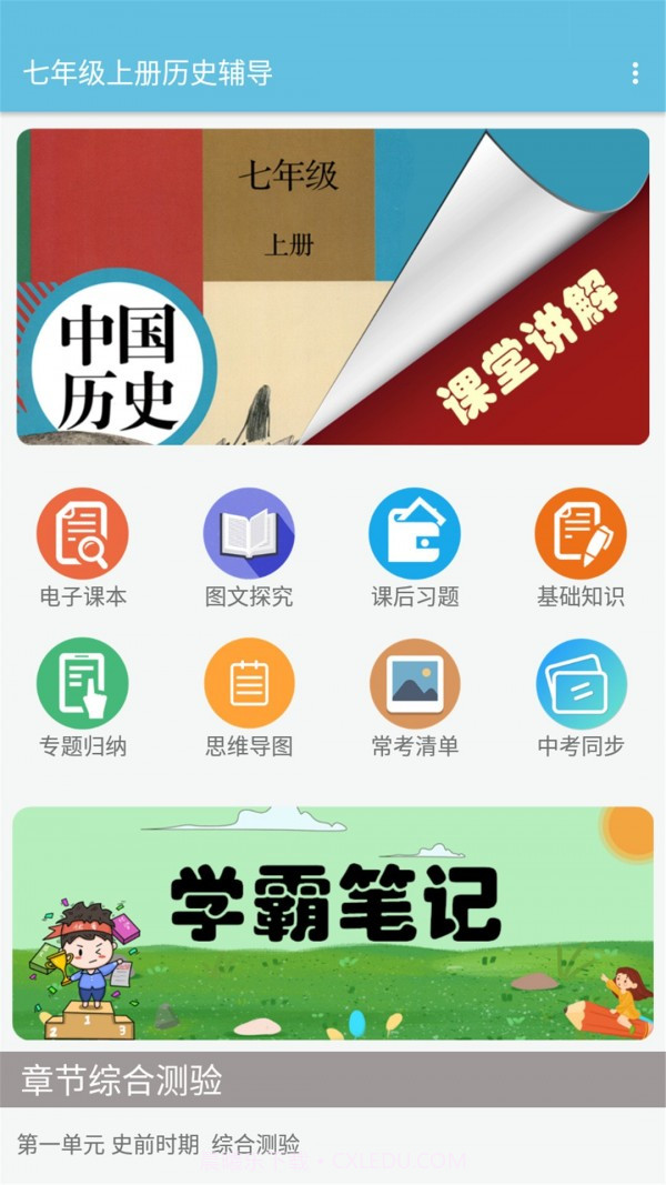 七年级上册历史辅导截图1 七年级上册历史辅导截图1