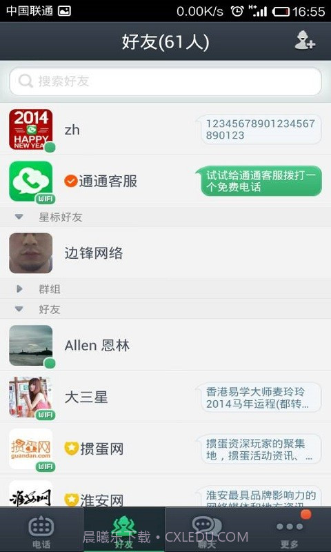 通通免费电话截图3