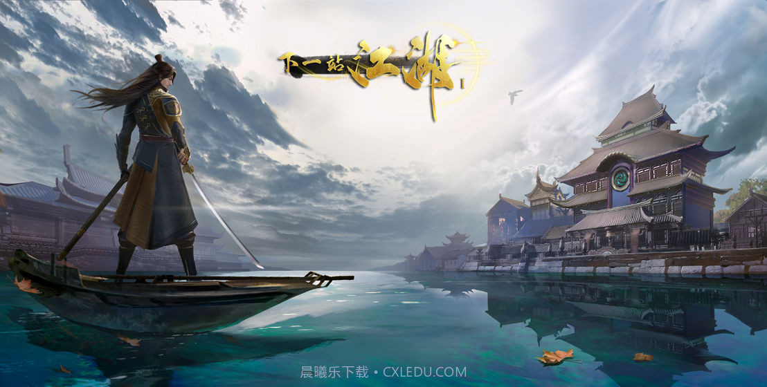 下一站江湖安卓截图2