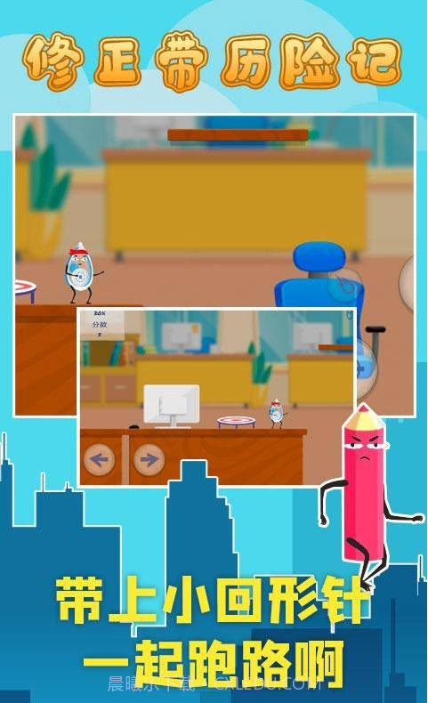 修正带历险记截图3