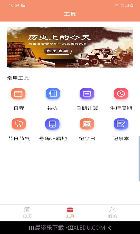 晚风日历截图2