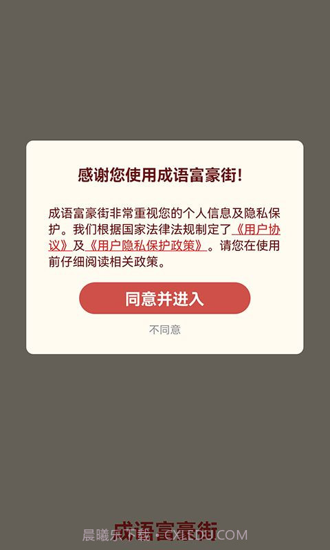 成语富豪街截图3 成语富豪街截图3