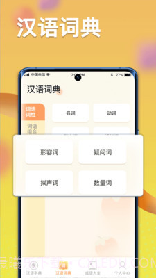 全民汉语高手截图3 全民汉语高手截图3