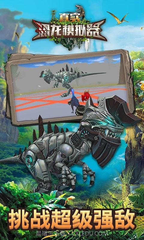 真实恐龙模拟器截图4