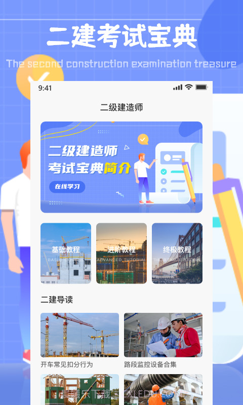 二建考试通关宝典截图3 二建考试通关宝典截图3