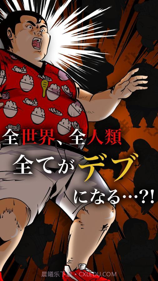 人类肥满计划截图4 人类肥满计划截图4