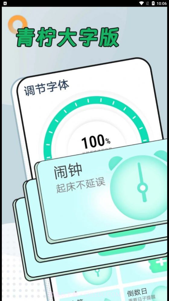 青柠大字版截图1 青柠大字版截图1