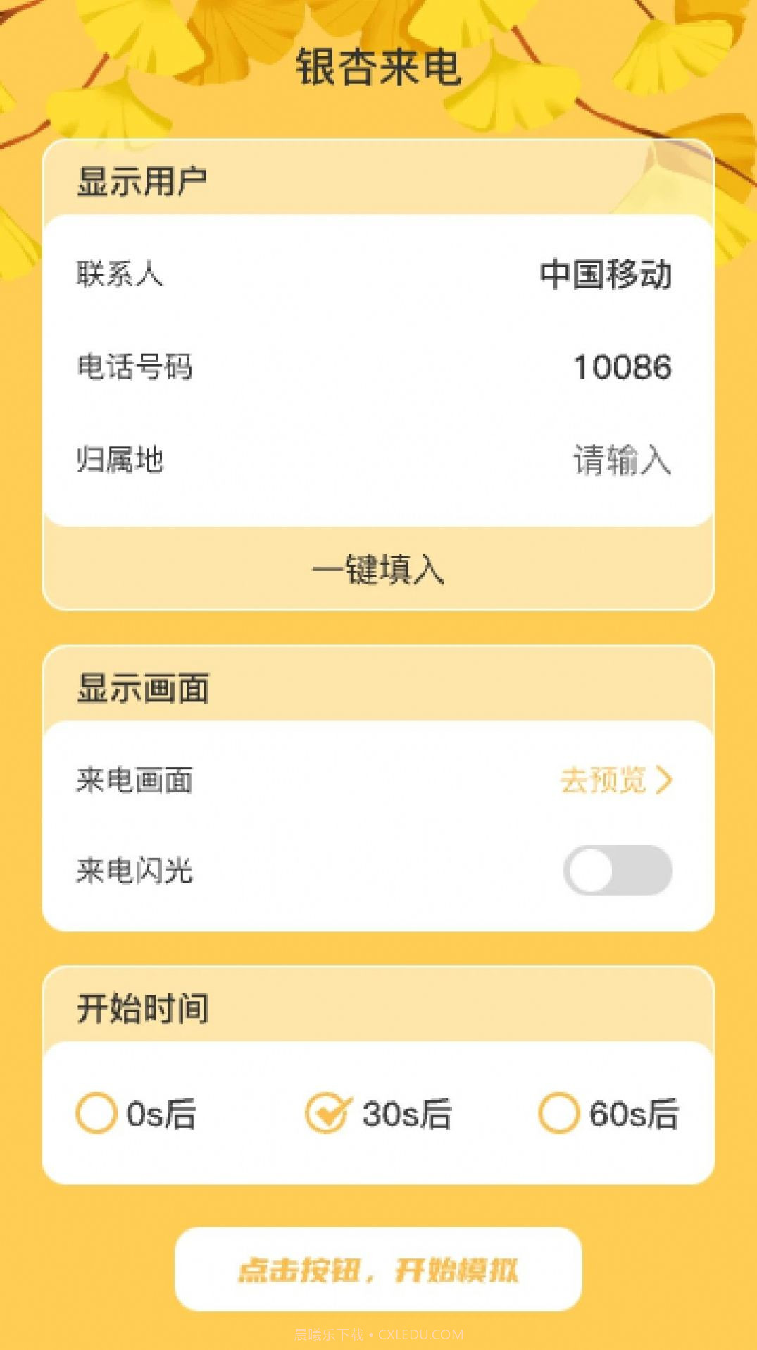 银杏来电截图3 银杏来电截图3