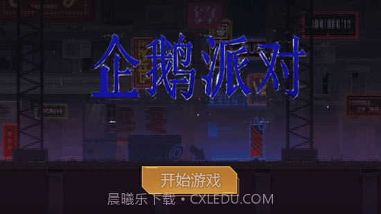 企鹅派对截图1 企鹅派对截图1