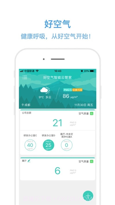 好空气智能云管家截图2 好空气智能云管家截图2