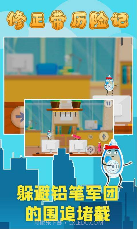 修正带历险记截图2