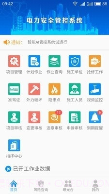 智能安全管控APP截图1 智能安全管控APP截图1