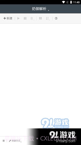奶御解析截图3