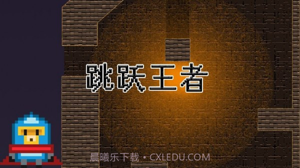 跳跃王者Jump kingdom截图1 跳跃王者Jump kingdom截图1