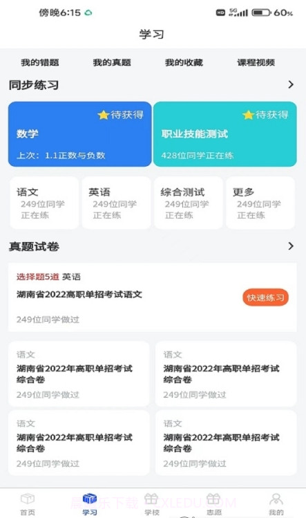 单招刷题网截图4 单招刷题网截图4