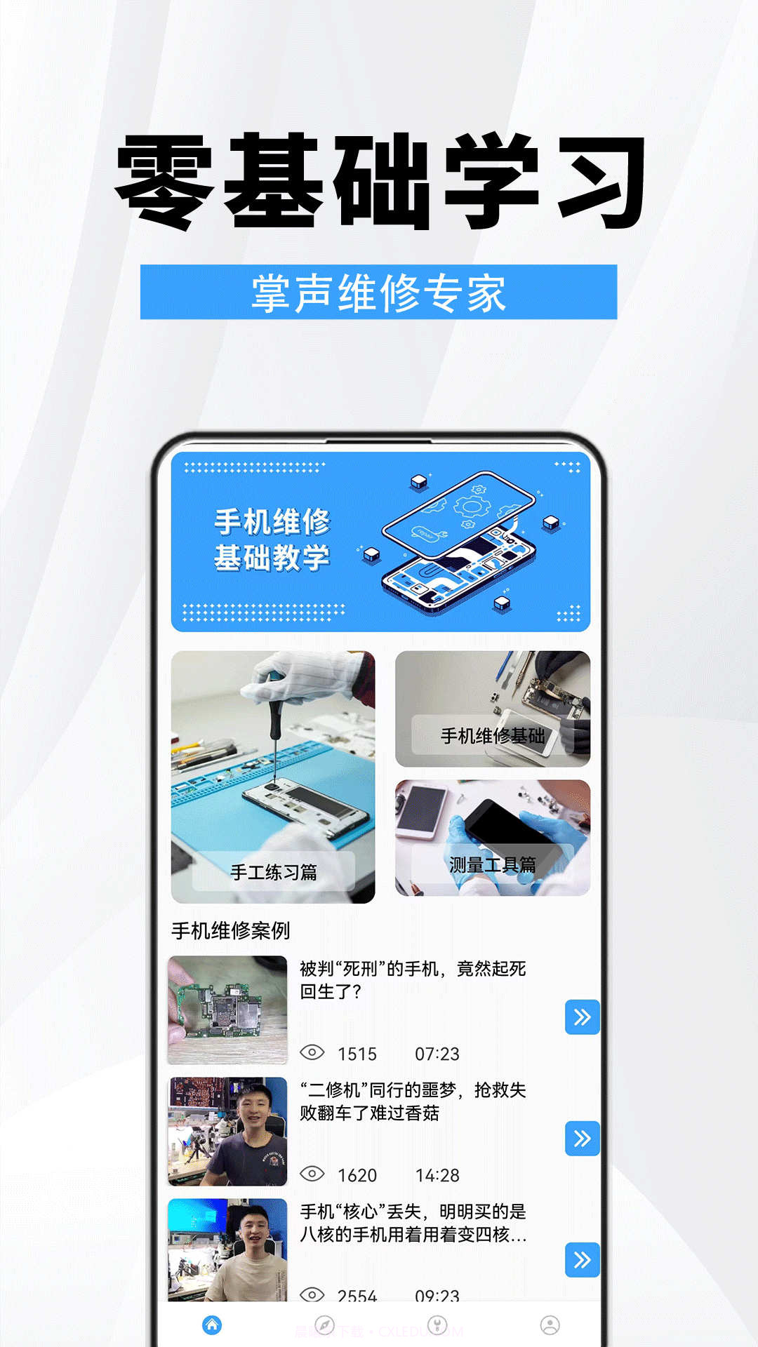 手机维修助手截图3