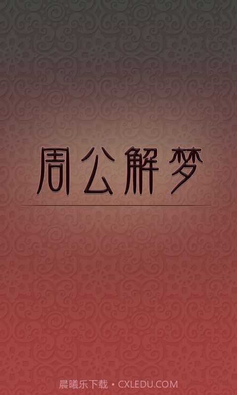 周公解梦截图1