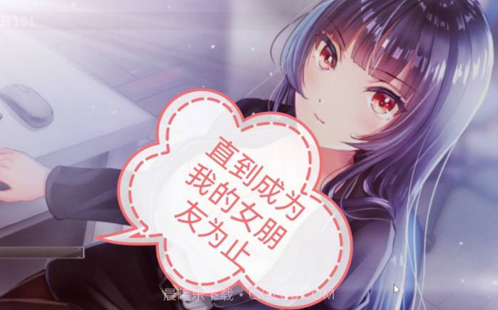 直到成为我的女友安卓直装版2.0截图2 直到成为我的女友安卓直装版2.0截图2