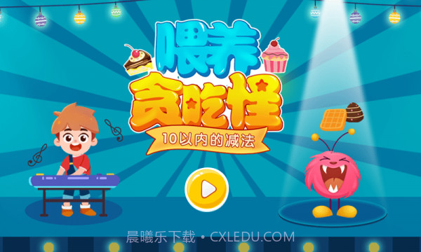 喂养贪吃怪截图1 喂养贪吃怪截图1