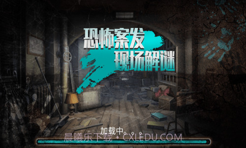 恐怖案发现场解谜截图2