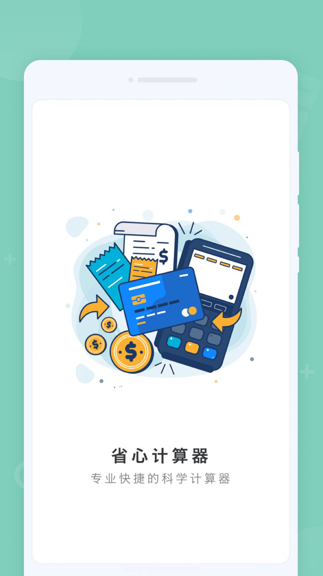 省心计算器截图1 省心计算器截图1