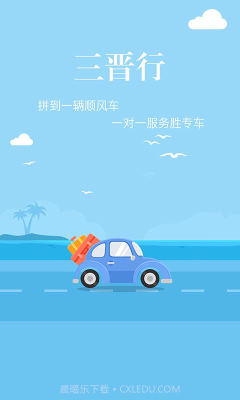 三晋行截图1 三晋行截图1