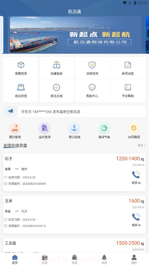 航迅通截图2 航迅通截图2