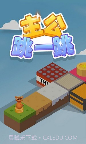 主公跳一跳截图2