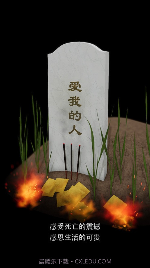 电子墓碑截图1 电子墓碑截图1