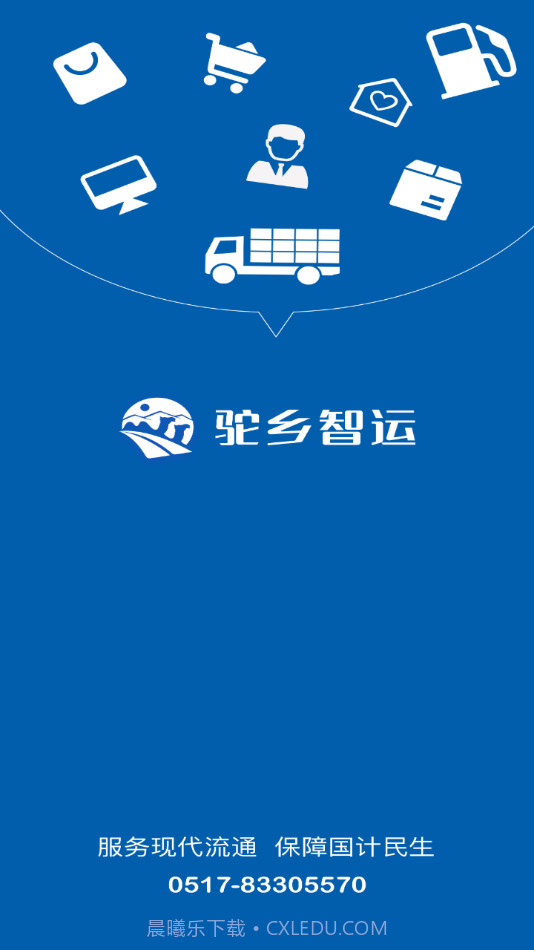 驼乡智运司机截图1