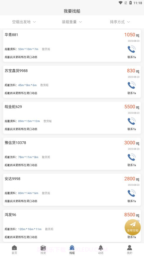 航迅通截图4 航迅通截图4