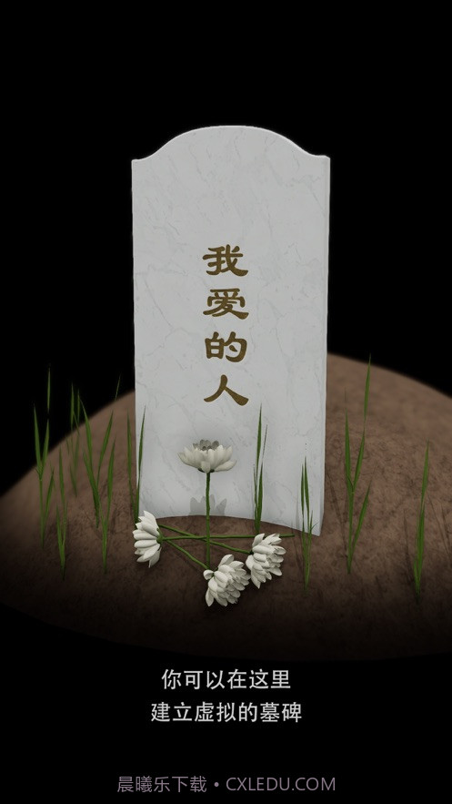 电子墓碑截图2 电子墓碑截图2