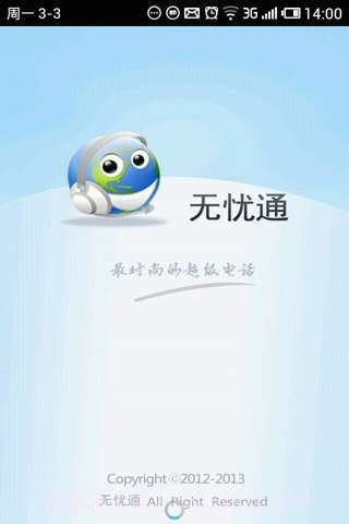 无忧通网络电话截图3