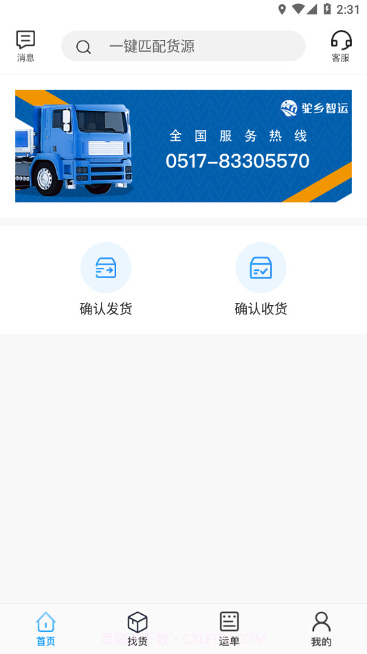 驼乡智运司机截图3