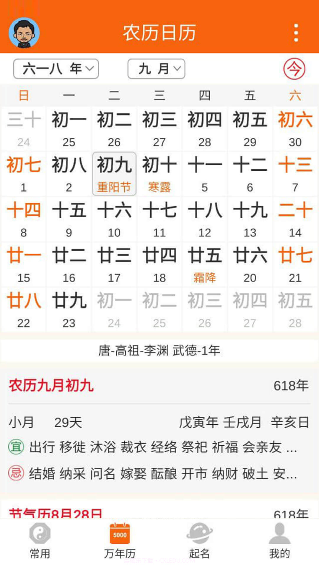 八字万年历截图3 八字万年历截图3