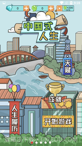 中国式人生免广告版截图2