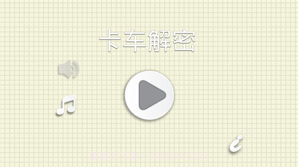 烧脑物理卡车截图2