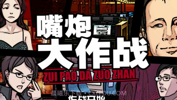 嘴炮大作战截图1