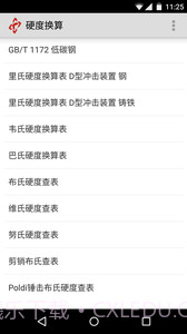 硬度换算截图2 硬度换算截图2