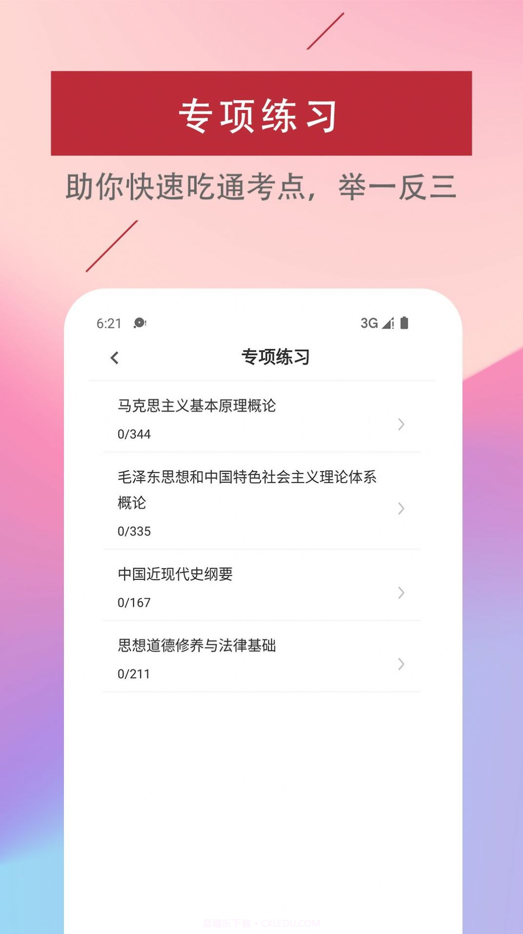 考研政治易题库截图3 考研政治易题库截图3